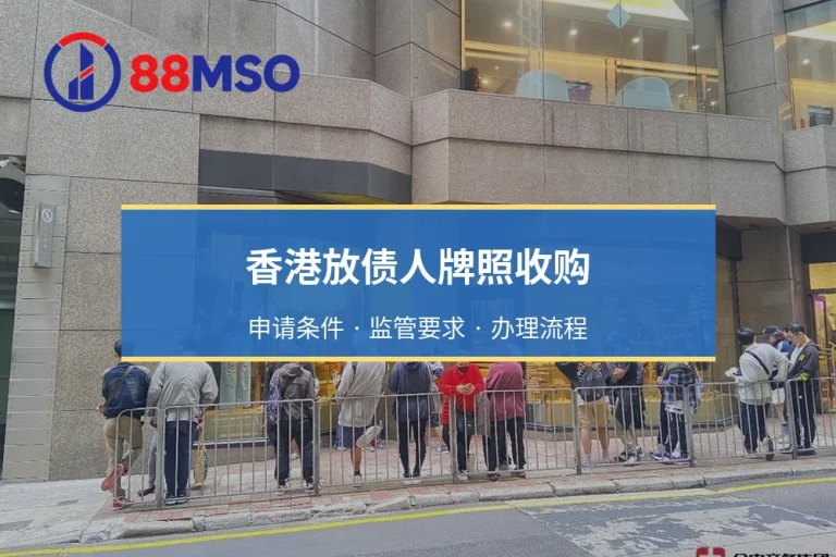 香港放债人牌照收购：申请条件 · 监管要求 · 办理流程