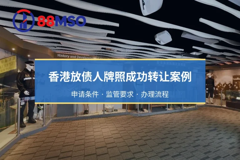 香港放债人牌照成功转让案例：申请条件 · 监管要求 · 办理流程