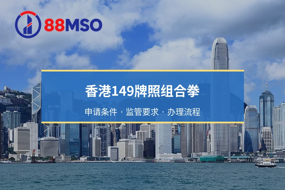 香港149牌照组合拳：申请条件 · 监管要求 · 办理流程