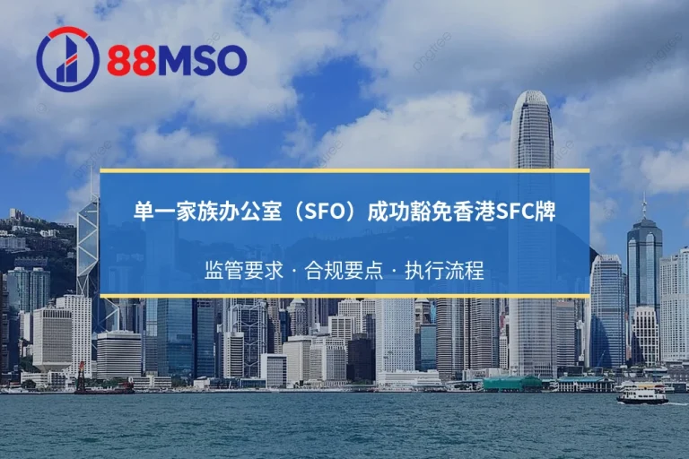 单一家族办公室（SFO）成功豁免香港SFC牌：监管要求 · 合规要点 · 执行流程