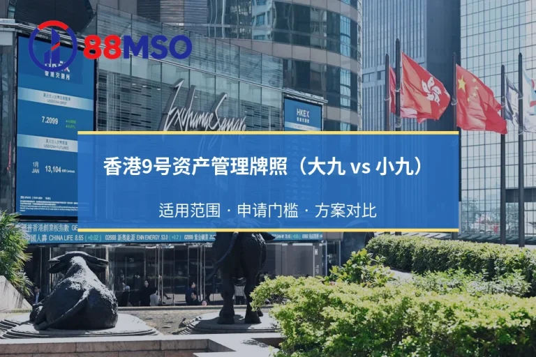 香港9号资产管理牌照（大九 vs 小九）：适用范围 · 申请门槛 · 方案对比