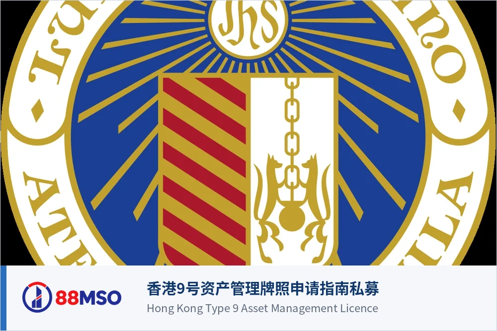hk149 fund crossborder compliance context bilingual 香港9号资产管理牌照申请指南私募基金经理的入市通行证