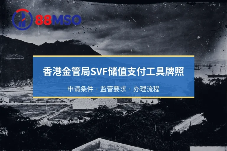 香港金管局SVF储值支付工具牌照：申请条件 · 监管要求 · 办理流程