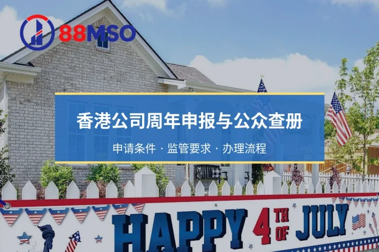 香港公司周年申报与公众查册：费用、时间与信息公开范围