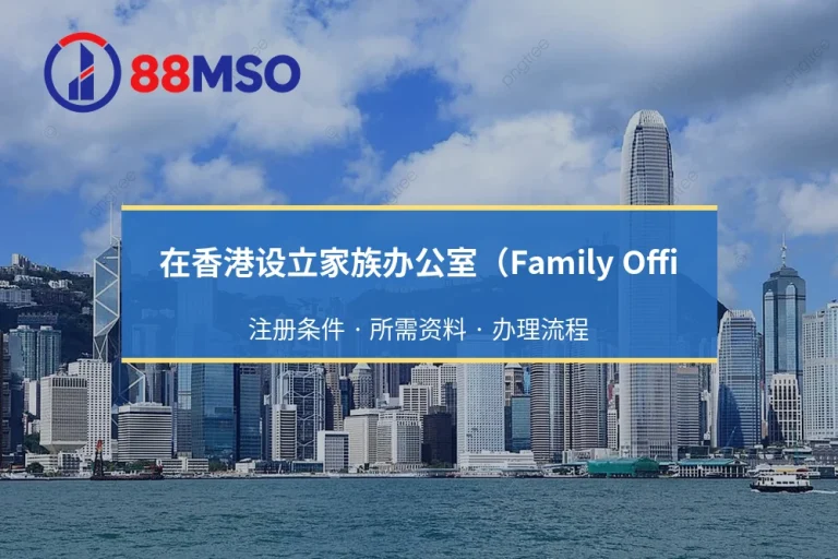 在香港设立家族办公室（Family Office）：需要申请哪些SFC金融牌照？