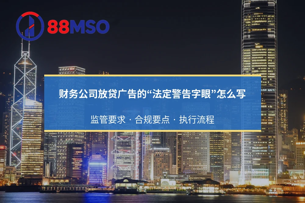 财务公司放贷广告的“法定警告字眼”怎么写?香港放债人合规宣发指南