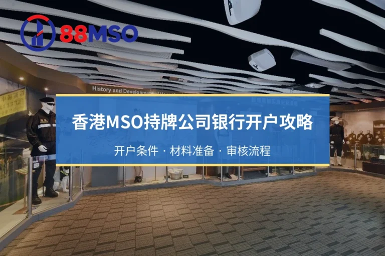 香港MSO持牌公司银行开户：合规材料清单与面谈要点