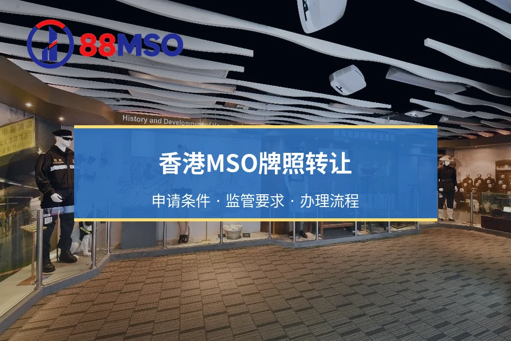 香港MSO牌照转让：申请条件 · 监管要求 · 办理流程