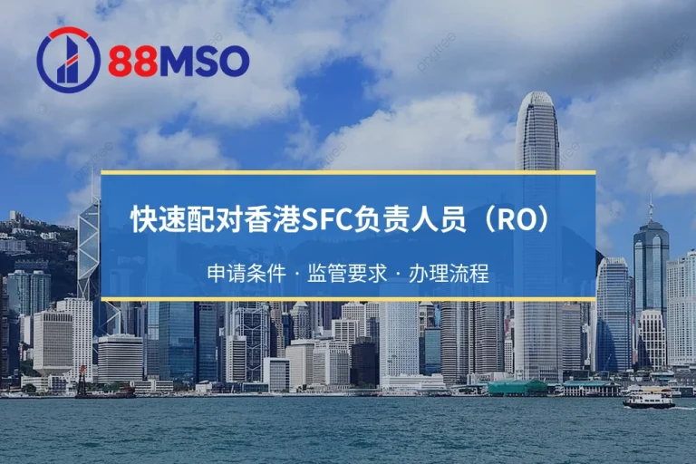 香港SFC负责人员（RO）配置：持牌机构招聘与资格审查要点