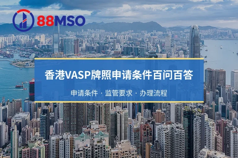 香港VASP牌照申请条件百问百答：申请条件 · 监管要求 · 办理流程