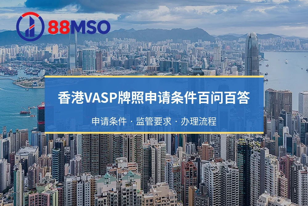 香港VASP牌照申请条件百问百答：申请条件 · 监管要求 · 办理流程