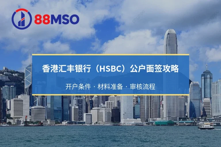 香港汇丰银行（HSBC）公司账户面谈：开户资料及审查要点