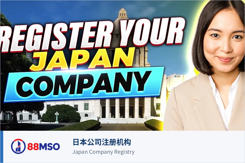 japan branch registration context bilingual 日本公司注册机构
