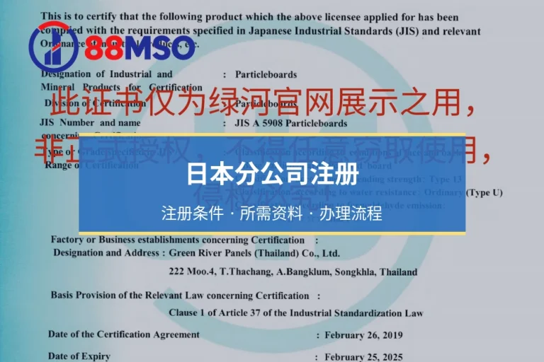 日本分公司注册：所需文件、代表条件、步骤与费用