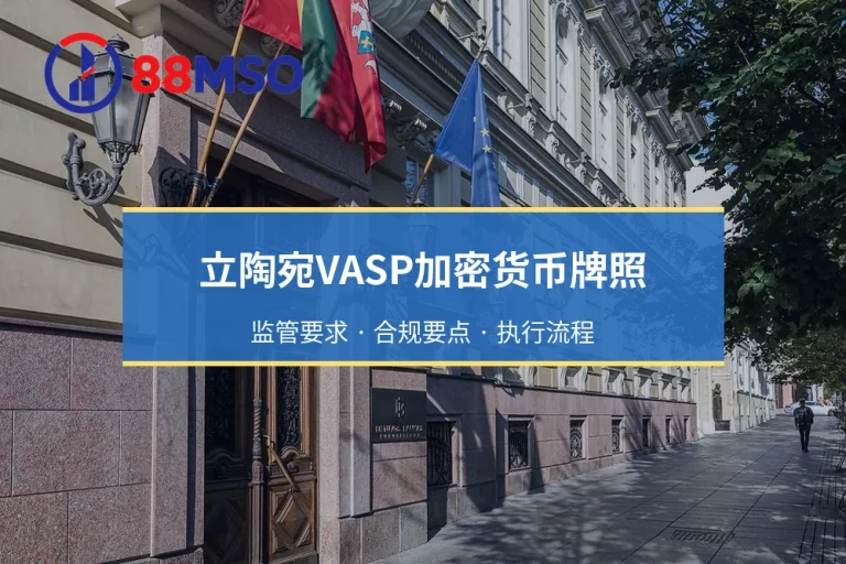 立陶宛VASP加密货币牌照：为何成为欧洲Web3企业热门合规选择？（2026更新）