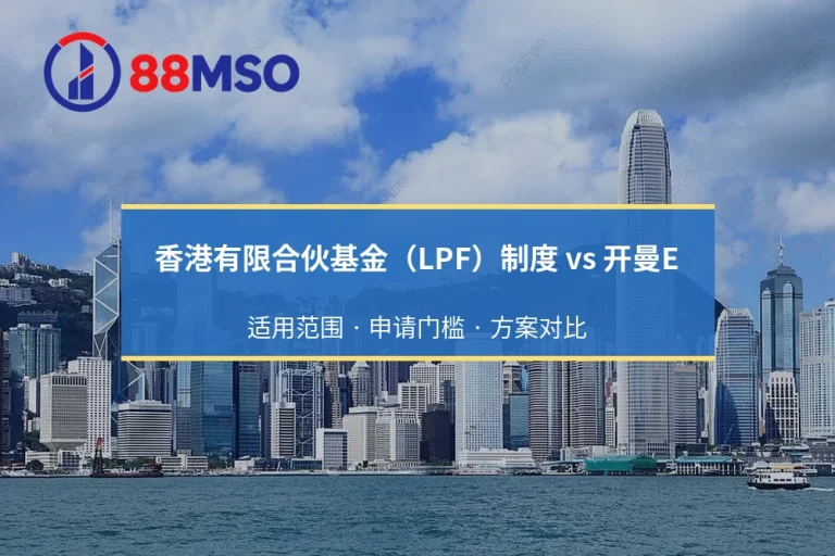 香港有限合伙基金（LPF）制度 vs 开曼ELP基金架构：离岸基金如何选择？