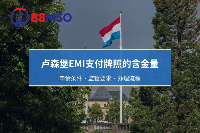 卢森堡EMI支付牌照的含金量：申请条件 · 监管要求 · 办理流程