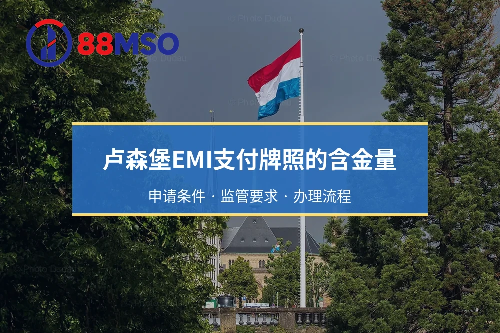 卢森堡EMI支付牌照的含金量：申请条件 · 监管要求 · 办理流程