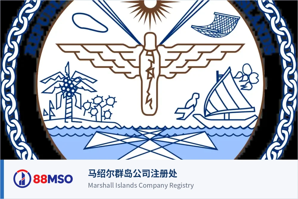 马绍尔群岛公司注册处