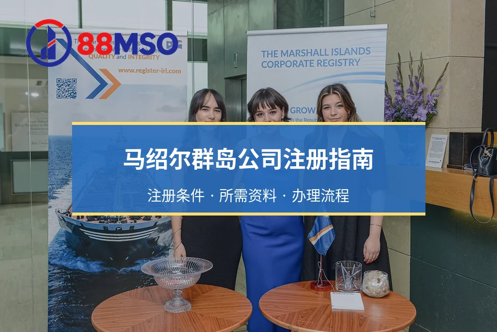 马绍尔群岛公司注册指南：注册条件 · 所需资料 · 办理流程
