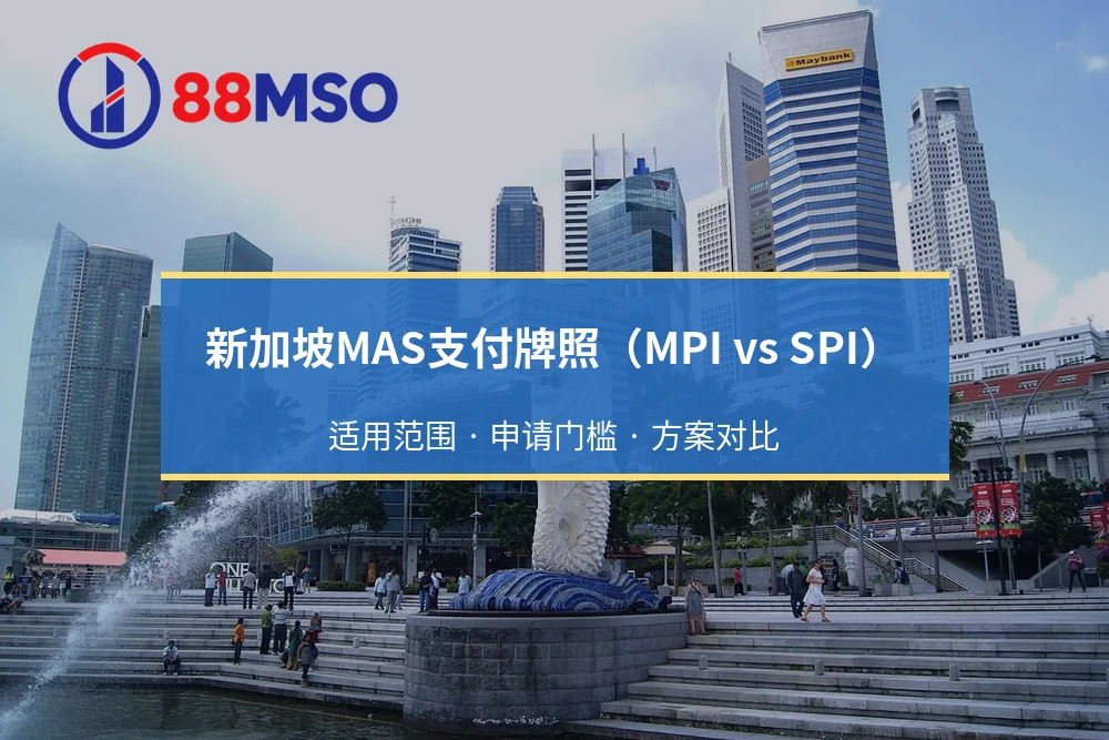 新加坡MAS支付牌照(MPI vs SPI):业务额度限制与标准机构升级大型机构路径