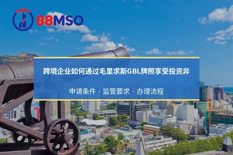 跨境企业如何通过毛里求斯GBL牌照享受投资非洲及印度的双边免税协定？