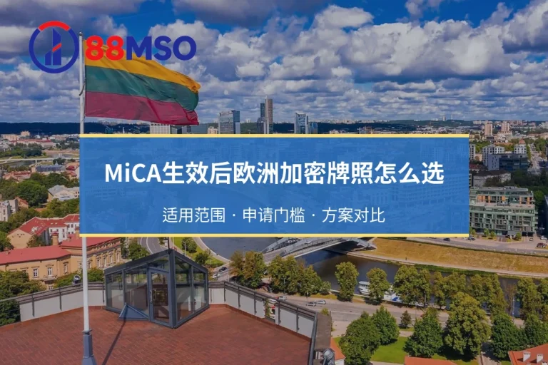 MiCA生效后欧洲加密牌照选择：立陶宛、爱沙尼亚与塞浦路斯对比