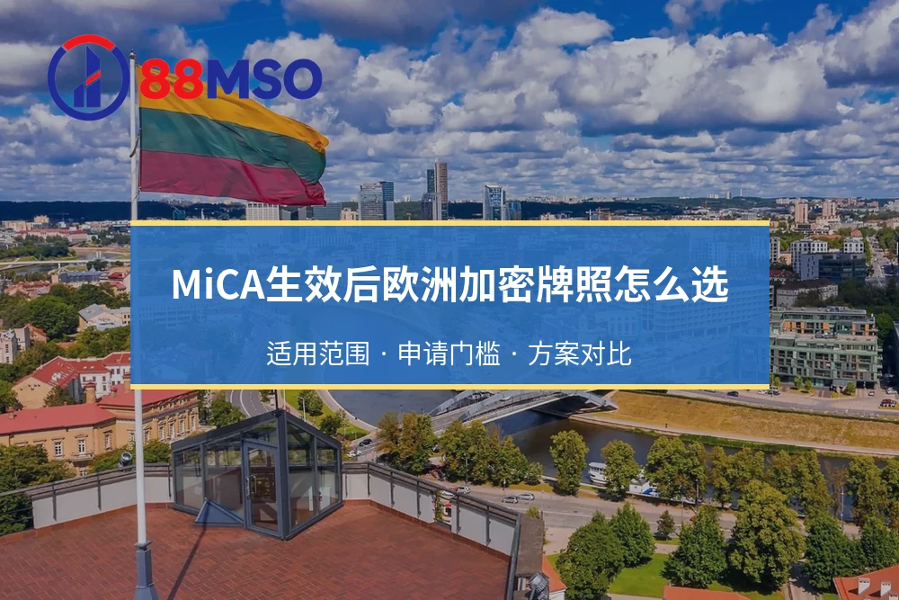 MiCA生效后欧洲加密牌照怎么选：适用范围 · 申请门槛 · 方案对比