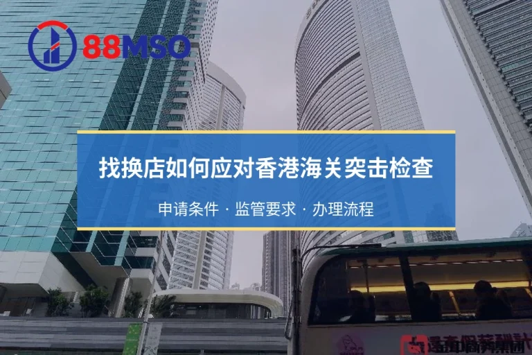 找换店如何应对香港海关突击检查？金钱服务经营者(MSO)危机应对指南