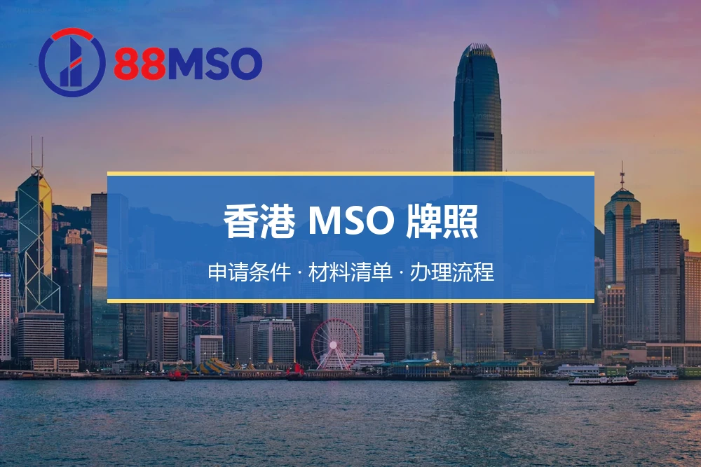 香港 MSO 牌照申请条件、材料清单与办理流程