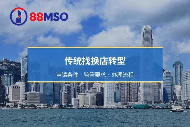 传统找换店转型：持有MSO牌照如何合法接入虚拟资产兑换业务？