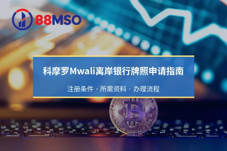 科摩罗Mwali离岸银行牌照风险核查：官方警告与真实性审查