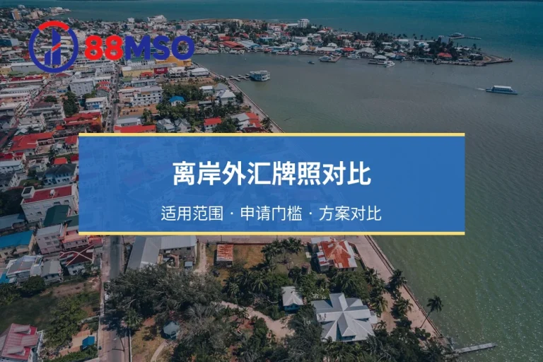 离岸外汇牌照对比：瓦努阿图、伯利兹、塞舌尔、BVI优劣与费用详解