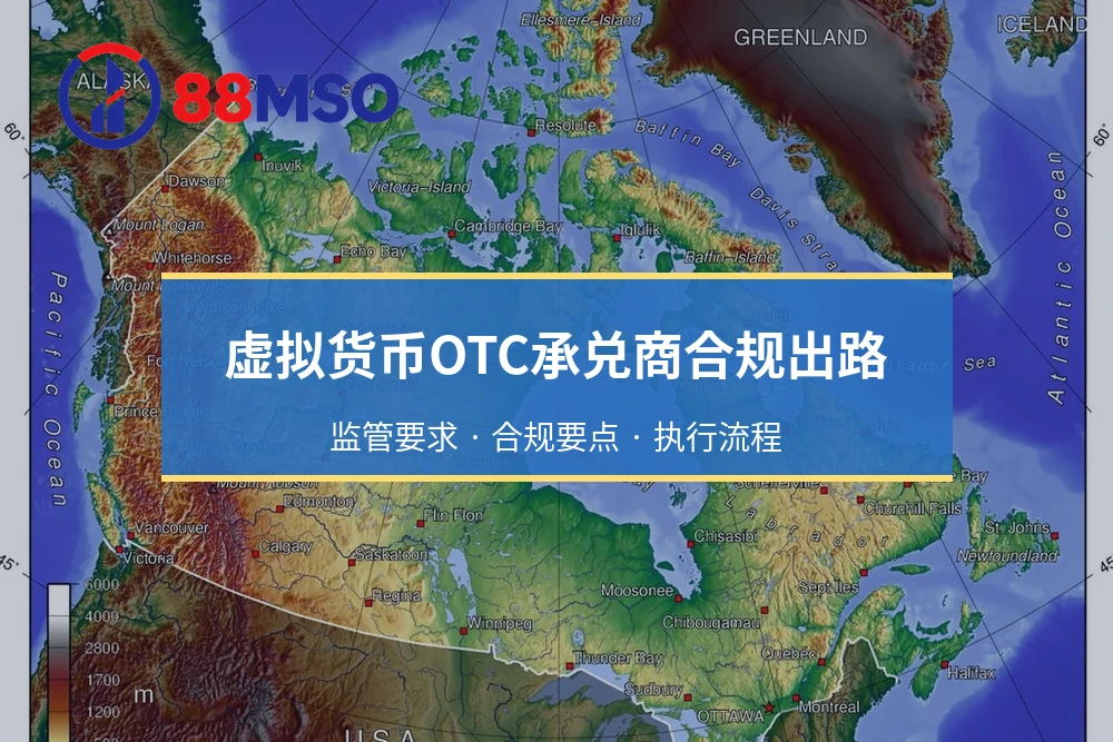 虚拟货币OTC承兑商合规出路：监管要求 · 合规要点 · 执行流程