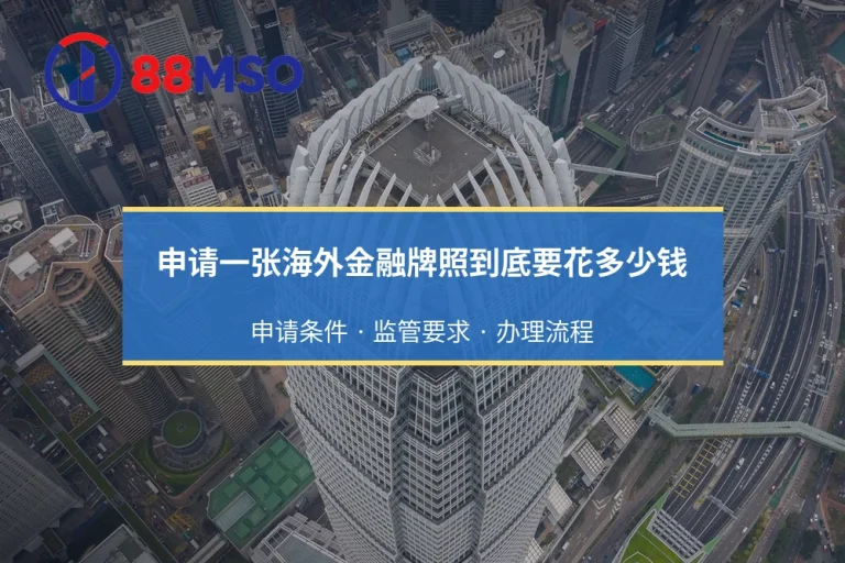 申请一张海外金融牌照到底要花多少钱？主流国家牌照维护成本排行榜