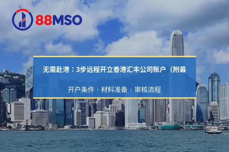 香港汇丰公司账户申请：远程预审、KYC材料与面谈安排