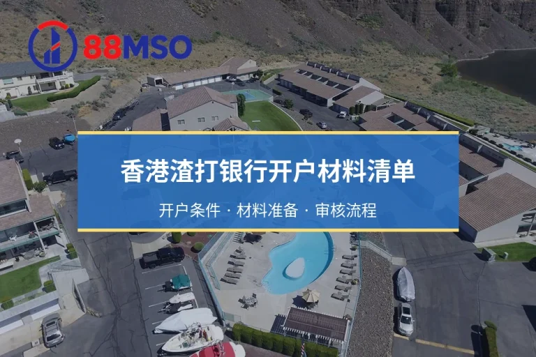 香港渣打银行开户材料清单：开户条件 · 材料准备 · 审核流程