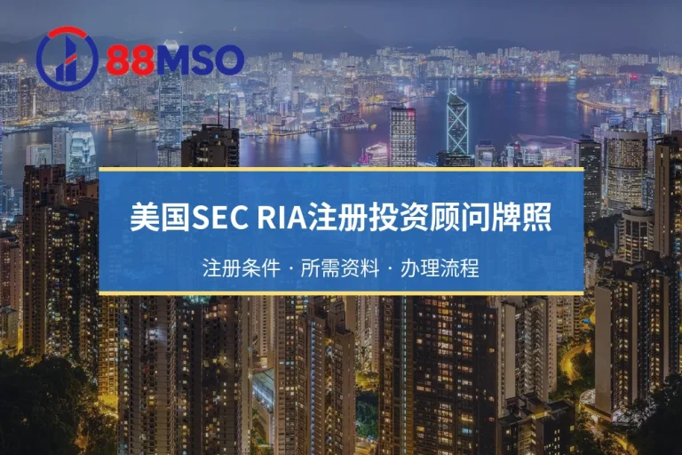 美国SEC RIA注册投资顾问牌照：注册条件 · 所需资料 · 办理流程