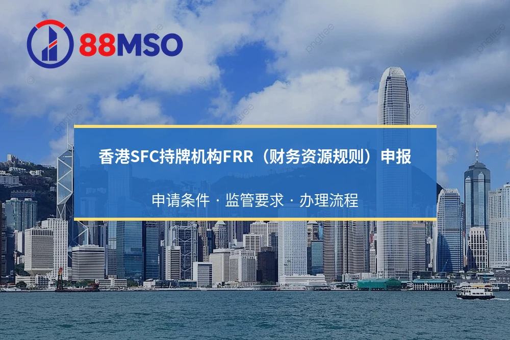 香港SFC持牌机构FRR（财务资源规则）申报：申请条件 · 监管要求 · 办理流程