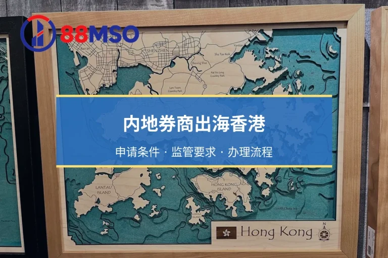 内地券商出海香港：SFC 1号与2号牌照申请要求