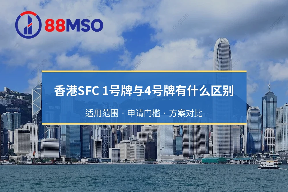 香港SFC 1号牌与4号牌有什么区别：适用范围 · 申请门槛 · 方案对比