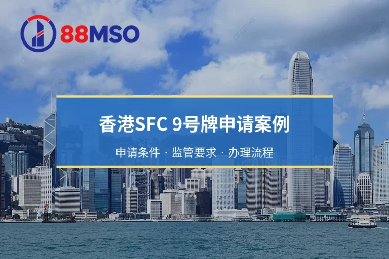 香港SFC 9号牌申请案例解析：团队、资本与审查问询