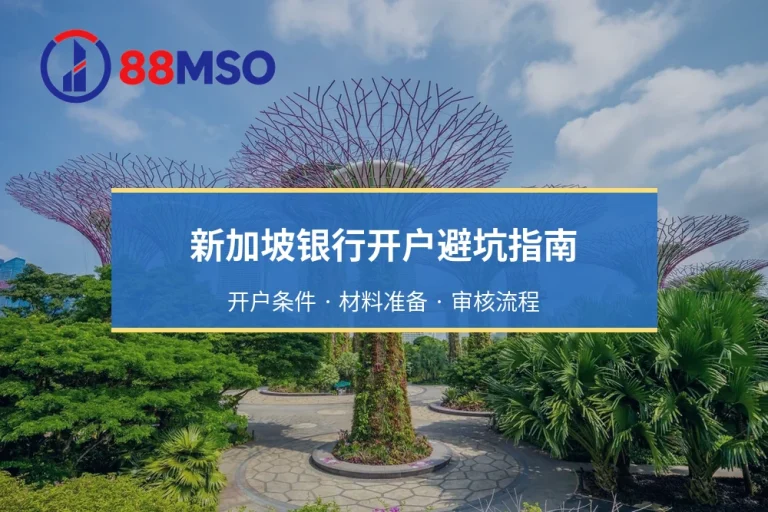 新加坡银行开户：星展（DBS）、华侨（OCBC）与大华（UOB）审核要求对比