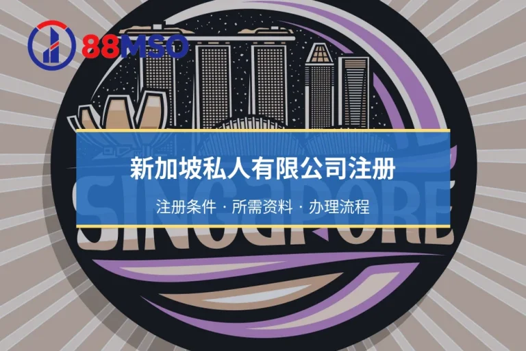 新加坡私人有限公司注册：注册条件 · 所需资料 · 办理流程