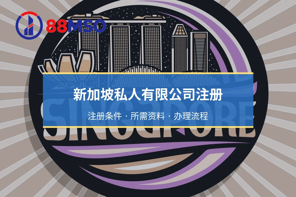 新加坡私人有限公司注册：注册条件 · 所需资料 · 办理流程