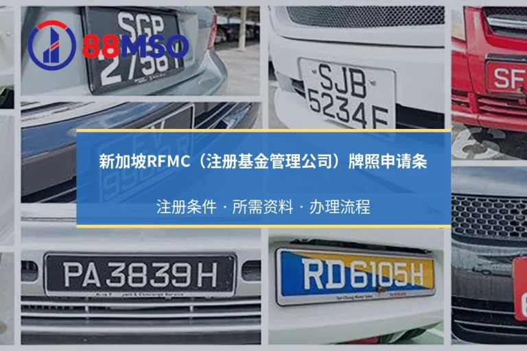 新加坡基金管理公司牌照：RFMC退出后的LFMC申请路径与要求