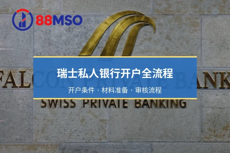 瑞士私人银行开户流程：高净值客户与离岸金融机构的账户要求