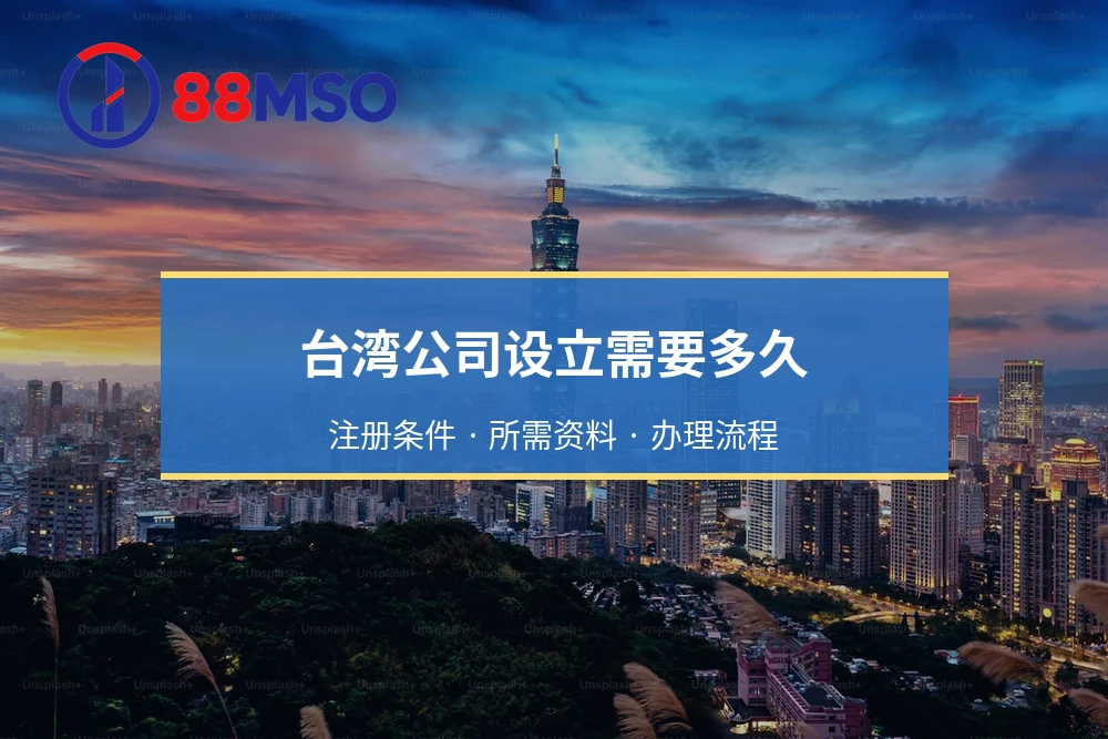 台湾公司设立需要多久：注册条件 · 所需资料 · 办理流程