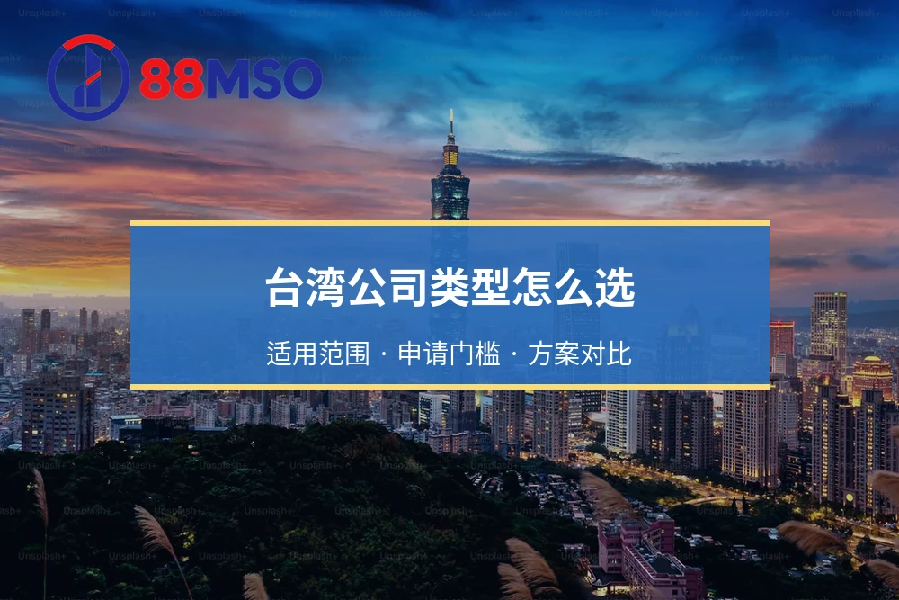 台湾公司类型怎么选：适用范围 · 申请门槛 · 方案对比