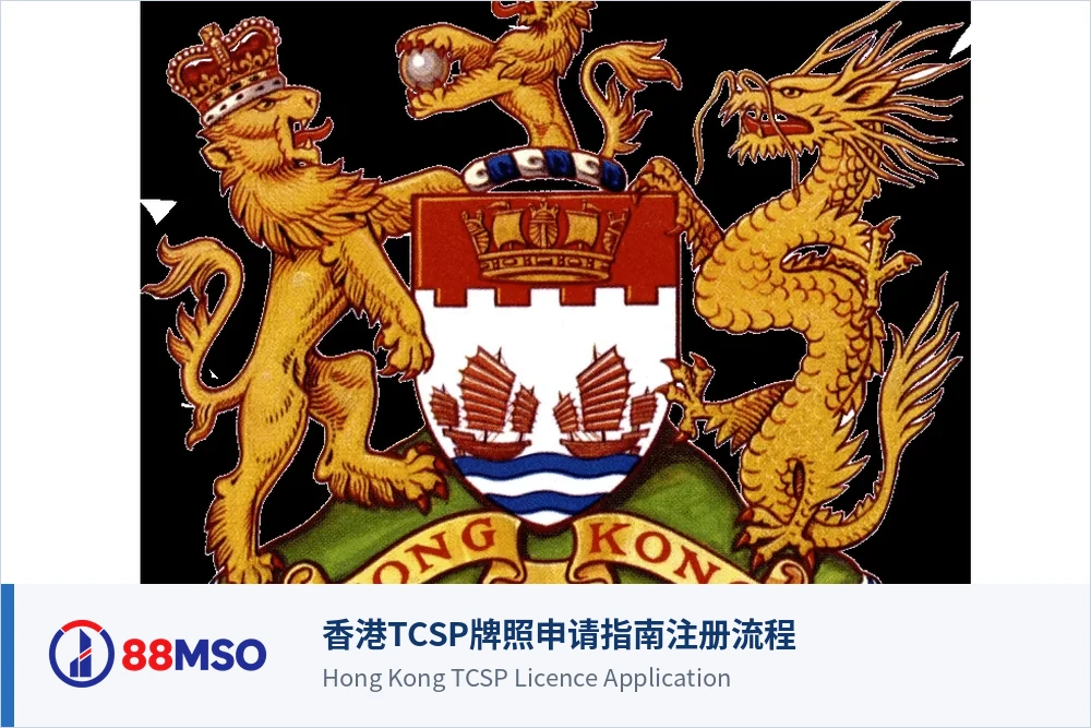 香港TCSP牌照申请指南注册流程适当人选要求与AML合规责任